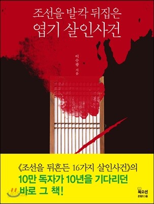 조선을 발칵 뒤집은 엽기 살인사건