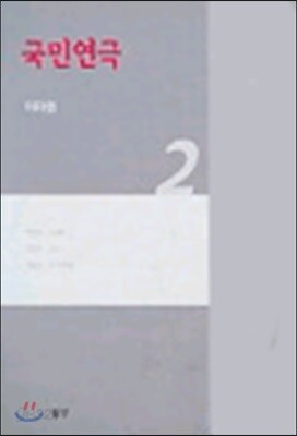 국민연극 2