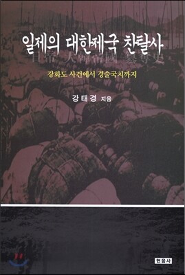 일제의 대한제국 찬탈사