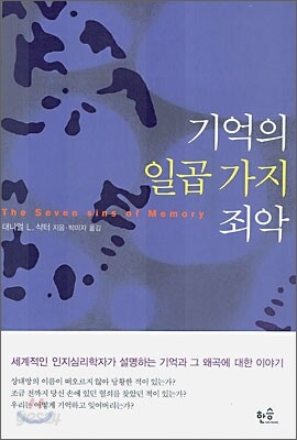 기억의 일곱 가지 죄악