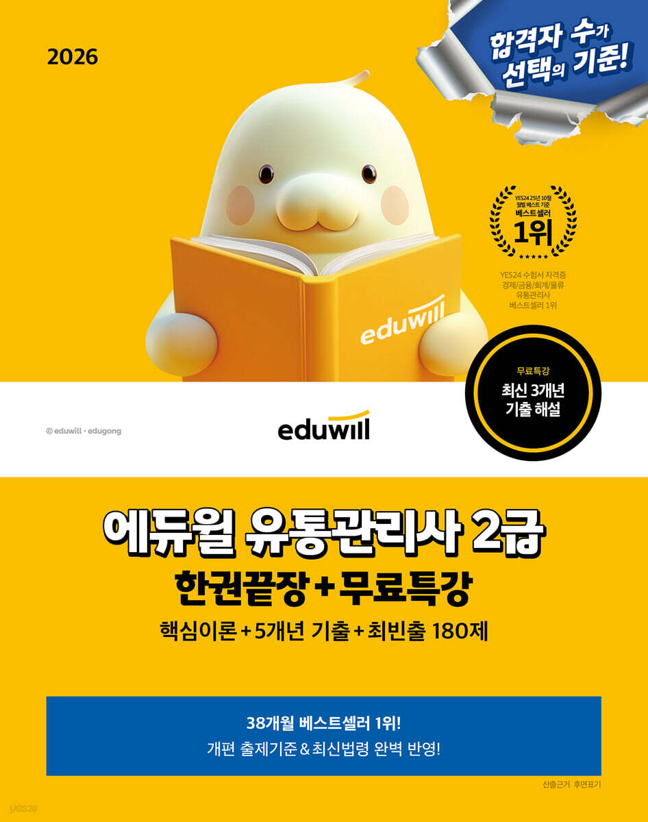 2026 에듀윌 유통관리사 2급 한권끝장+무료특강