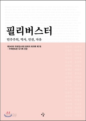필리버스터 : 민주주의, 역사, 인권, 자유