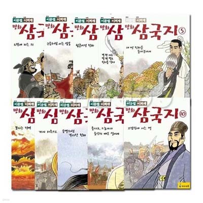 이문열 이희재 만화 삼국지 세트 (전10권)