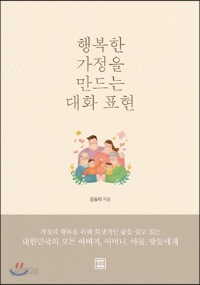 행복한 가정을 만드는 대화 표현