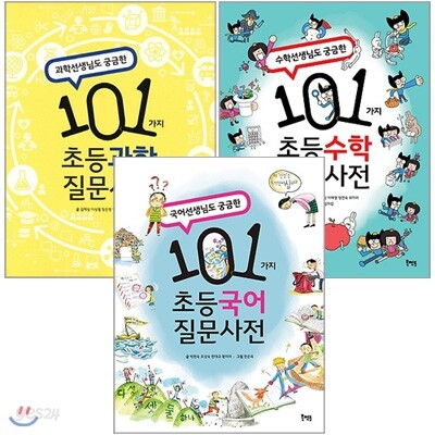 101가지 초등 질문사전 시리즈 전3권 세트(알림장 증정)  : 과학+국어+수학