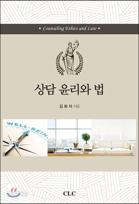 상담 윤리와 법