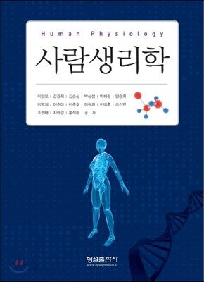 사람 생리학