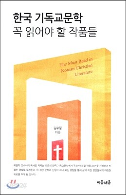 한국 기독교문학 꼭 읽어야 할 작품들