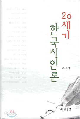20세기 한국시인론