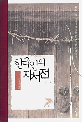 한국인의 자서전