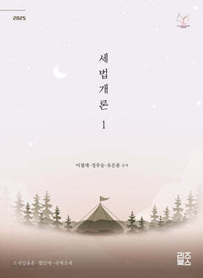2025 세법개론 1