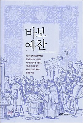 바보 예찬
