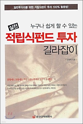 실전 적립식펀드 투자 길라잡이