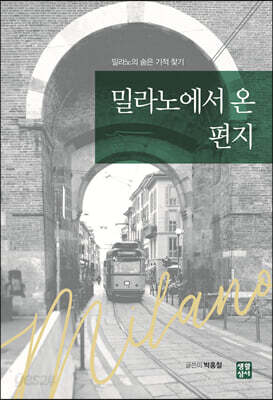 밀라노에서 온 편지