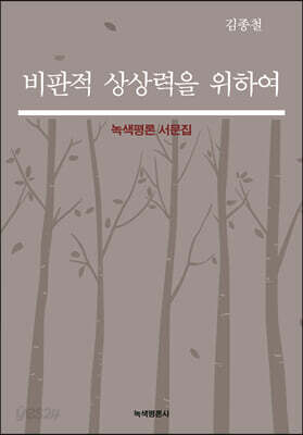 비판적 상상력을 위하여