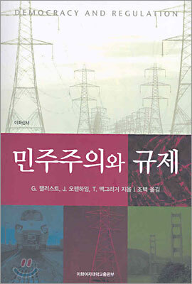민주주의와 규제