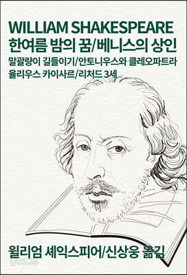 한여름 밤의 꿈/베니스의 상인/말괄량이 길들이기
