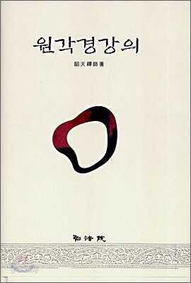 원각경강의