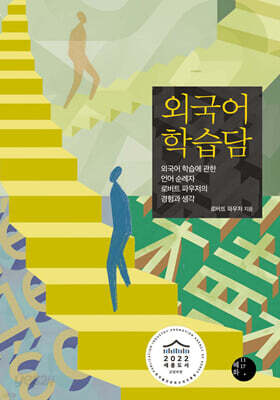 외국어 학습담
