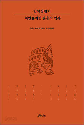 일제강점기 치안유지법 운용의 역사