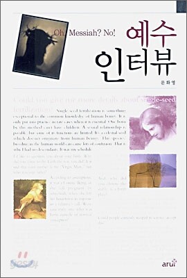 예수 인터뷰
