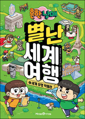 흔한남매 별난 세계 여행 1