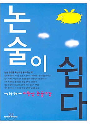논술이 쉽다