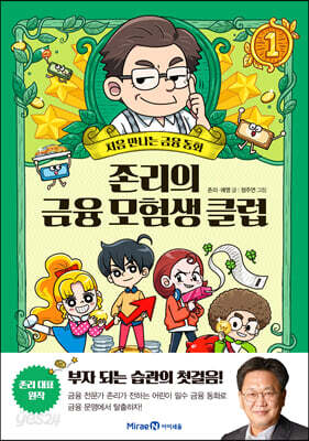 존리의 금융 모험생 클럽 1