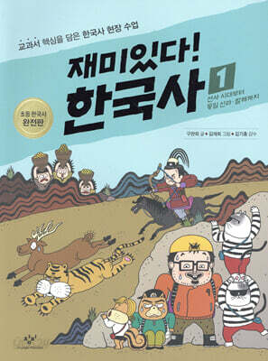 재미있다! 한국사 1