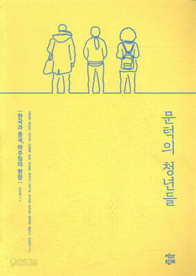 문턱의 청년들