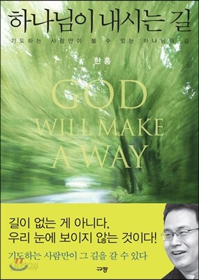 하나님이 내시는 길
