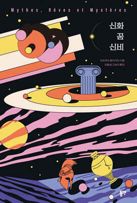 신화·꿈·신비