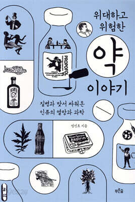 위대하고 위험한 약 이야기