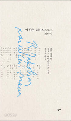 야콥슨-레비스트로스 서한집