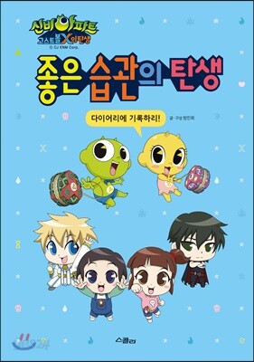 신비아파트 고스트볼X의 탄생 좋은 습관의 탄생