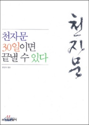 천자문 30일이면 끝낼 수 있다