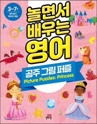 놀면서 배우는 영어 공주 그림 퍼즐