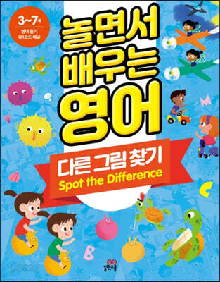 놀면서 배우는 영어 다른 그림 찾기
