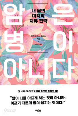 암은 병이 아니다
