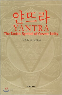 얀뜨라 YANTRA