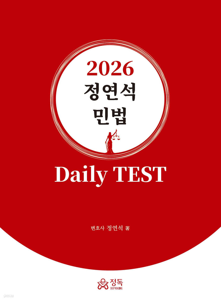 2026 정연석 민법 Daily TEST