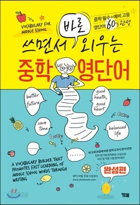 쓰면서 바로 외우는 중학영단어 완성편