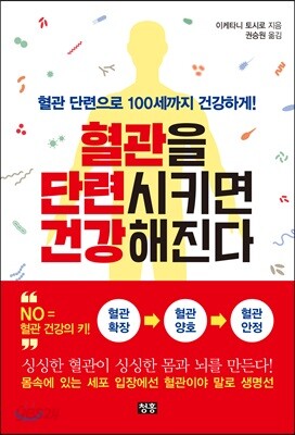 혈관을 단련시키면 건강해진다