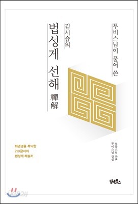무비스님이 풀어 쓴 김시습의 법성게 선해禪解