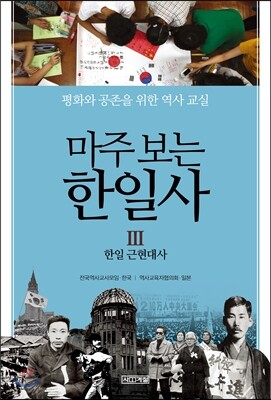 마주 보는 한일사 3