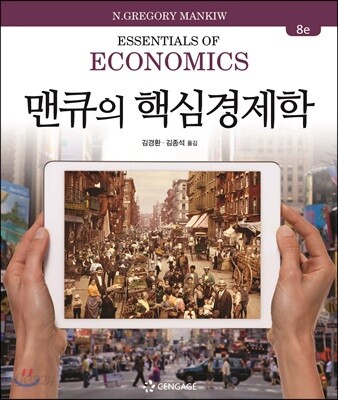 맨큐의 핵심경제학