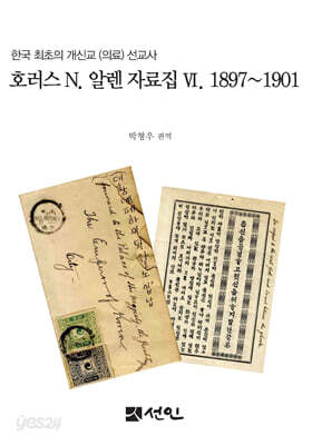 호러스 N. 알렌 자료집 VI. 1897~1901