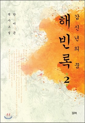 갑신년의 꿈, 해빈록 2