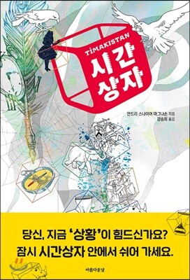 시간 상자