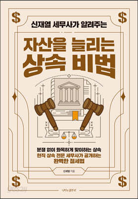 자산을 늘리는 상속 비법
